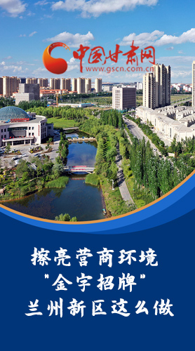 【甘快看·長圖】擦亮營商環(huán)境“金字招牌”蘭州新區(qū)這么做！
