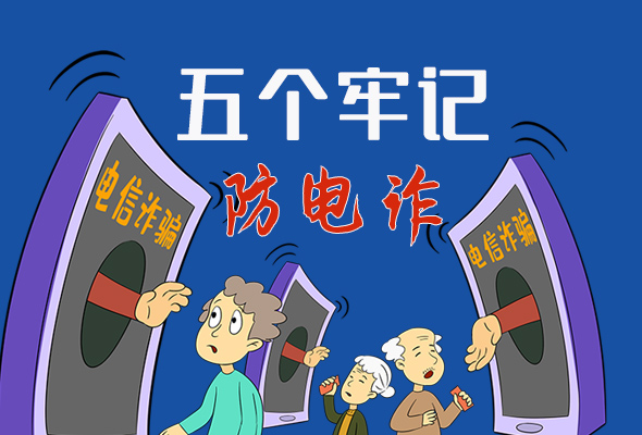 【甘快看·圖解】@所有人！謹防電信詐騙 請牢記這5點