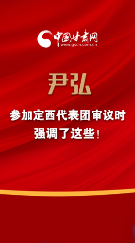 【2022甘肅兩會(huì)·圖解】尹弘書記參加定西代表團(tuán)審議時(shí)強(qiáng)調(diào)了這些！