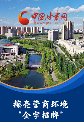 “十大亮點(diǎn)”值得點(diǎn)贊！甘肅省全力推動“放管服”改革優(yōu)化營商環(huán)境