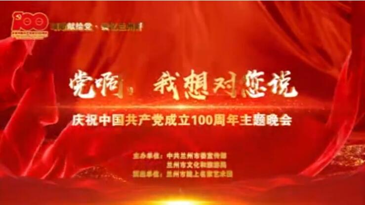 【春綠隴原·云端盛宴】綜藝晚會《黨啊，我想對您說》