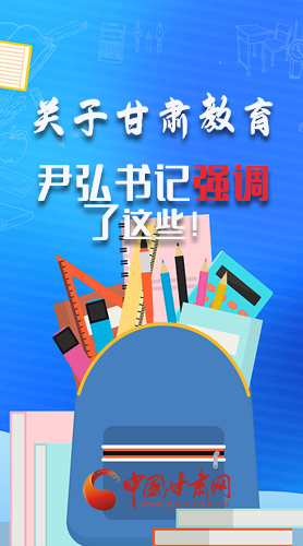 圖解|關于甘肅教育 尹弘書記強調了這些！