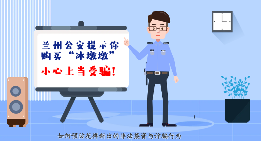 微動畫| 蘭州公安提示你：購買“冰墩墩”，小心上當受騙！