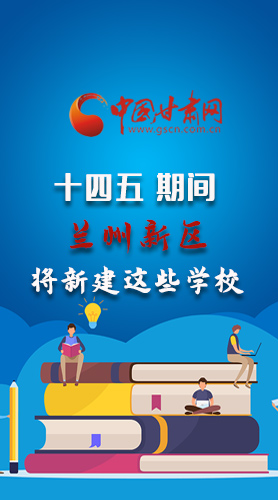 圖解|“十四五”期間，蘭州新區(qū)將新建這些學校