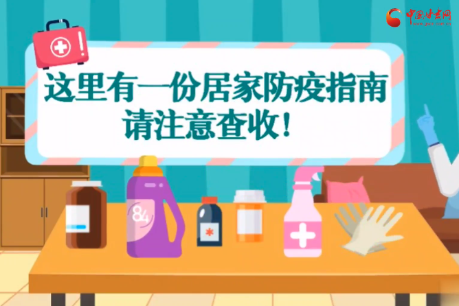 微動(dòng)畫|叮~這里有一份居家防疫指南，請(qǐng)注意查收！