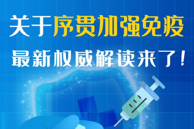 圖解丨“序貫”怎么打？與第3針有什么區(qū)別？專家這樣解答
