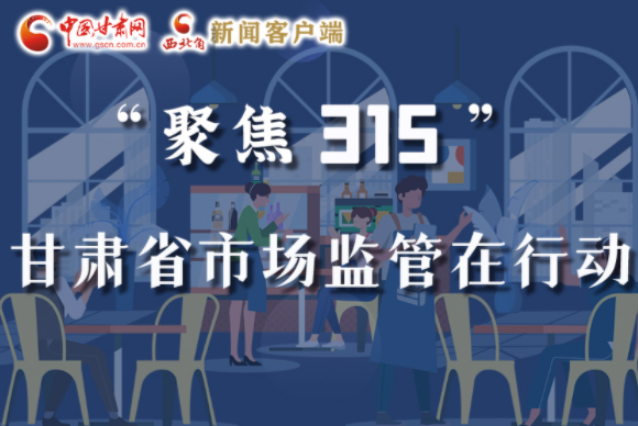 圖解|甘肅全力保護(hù)消費(fèi)者權(quán)益，不止“315”這一天！