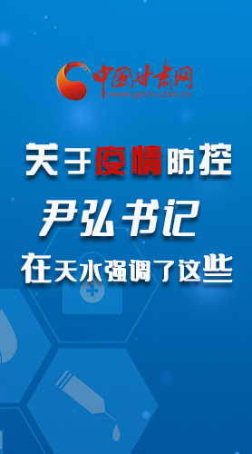 圖解|關(guān)于疫情防控 尹弘書(shū)記在天水強(qiáng)調(diào)了這些！