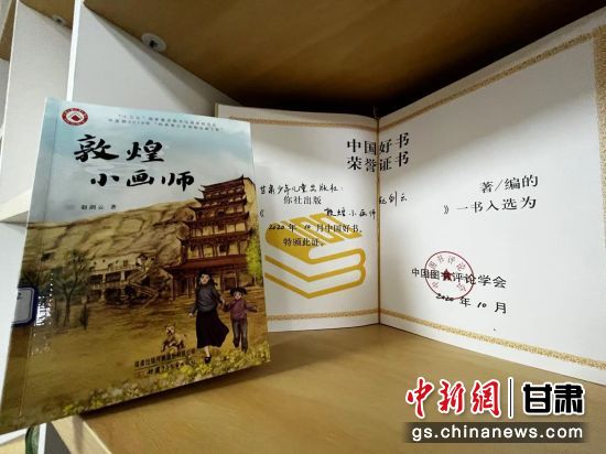 2020年10月，由甘肅少兒出版社策劃編輯的《敦煌小畫師》入選2020年10月中國(guó)好書。 王牧雨 攝