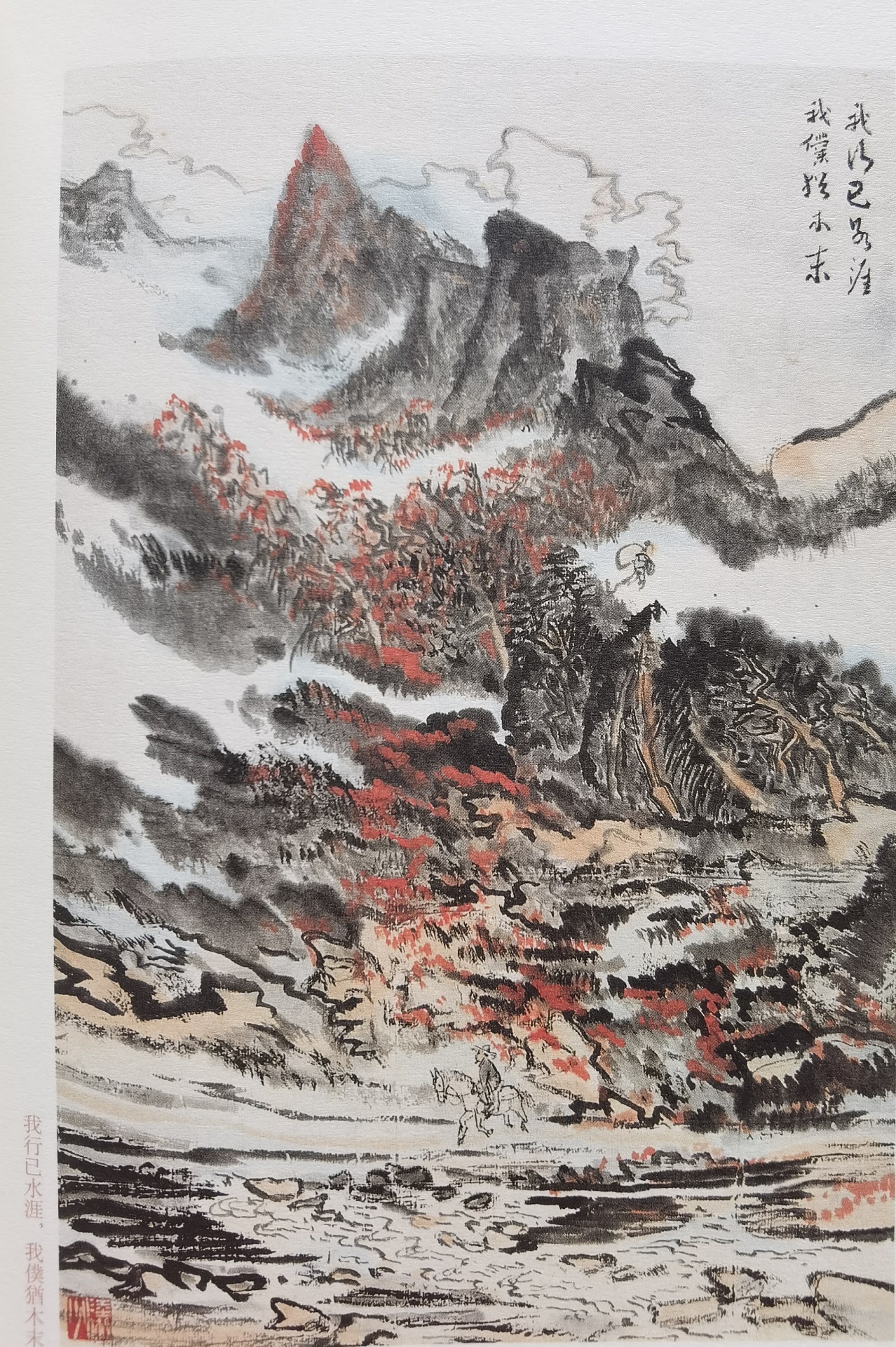 圖：陸儼少《杜甫詩意圖冊》之《我行已水濱，我仆猶木末》