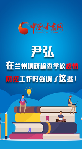 圖解|尹弘在蘭州調(diào)研檢查學(xué)校疫情防控工作時(shí)強(qiáng)調(diào)了這些！