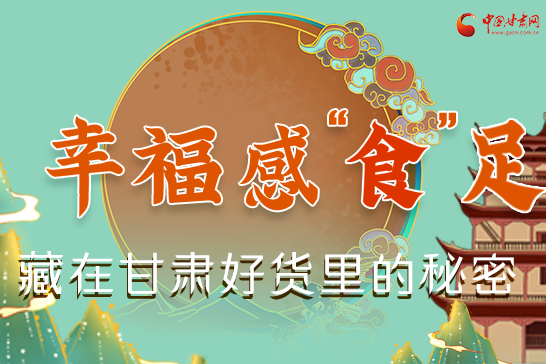 圖解|幸?！笆场弊?，藏在甘肅好貨里的秘密