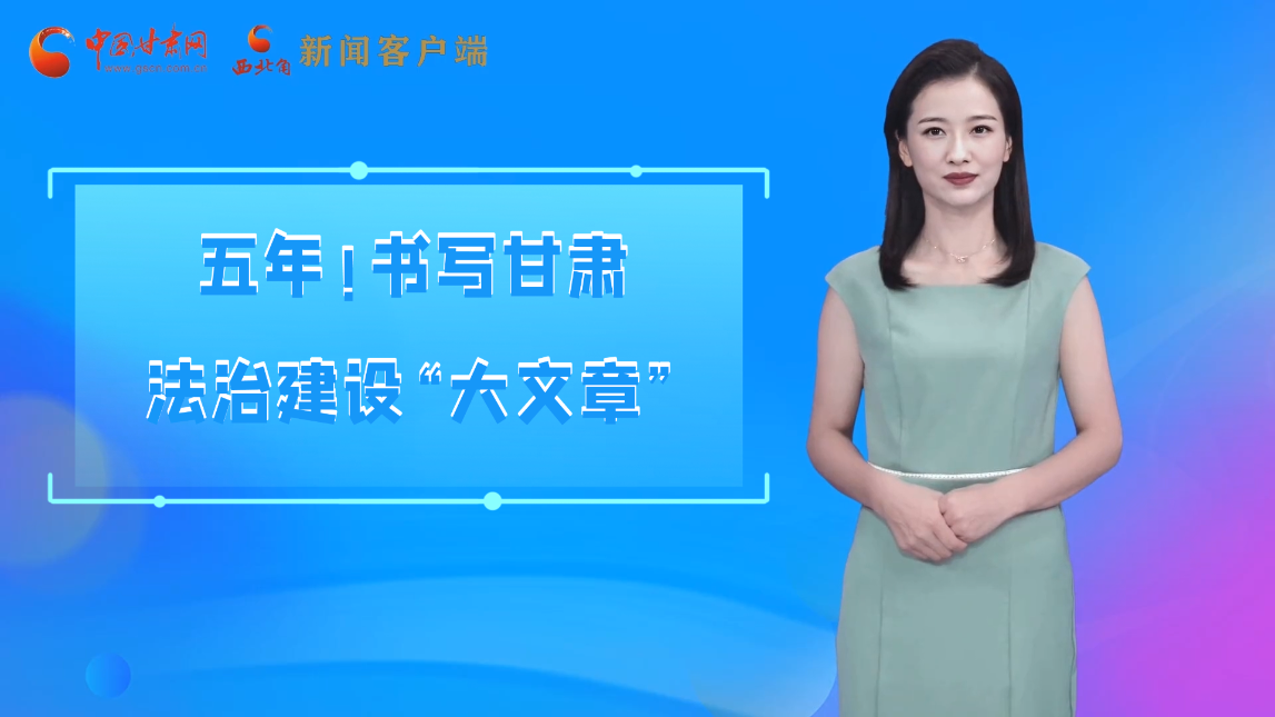 【喜迎黨代會(huì) AI“小隴”有話說】五年！書寫甘肅法治建設(shè)“大文章”