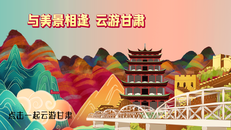 H5|與美景相逢，樂(lè)游美麗甘肅新農(nóng)村