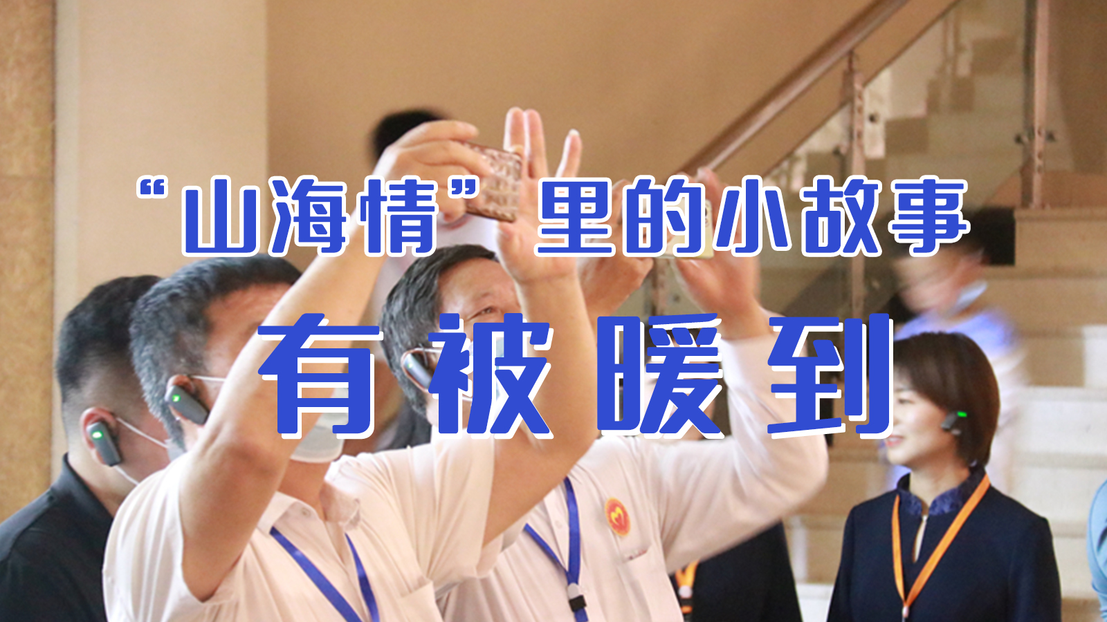 海報(bào)|“山海情”里的小故事，有被暖到