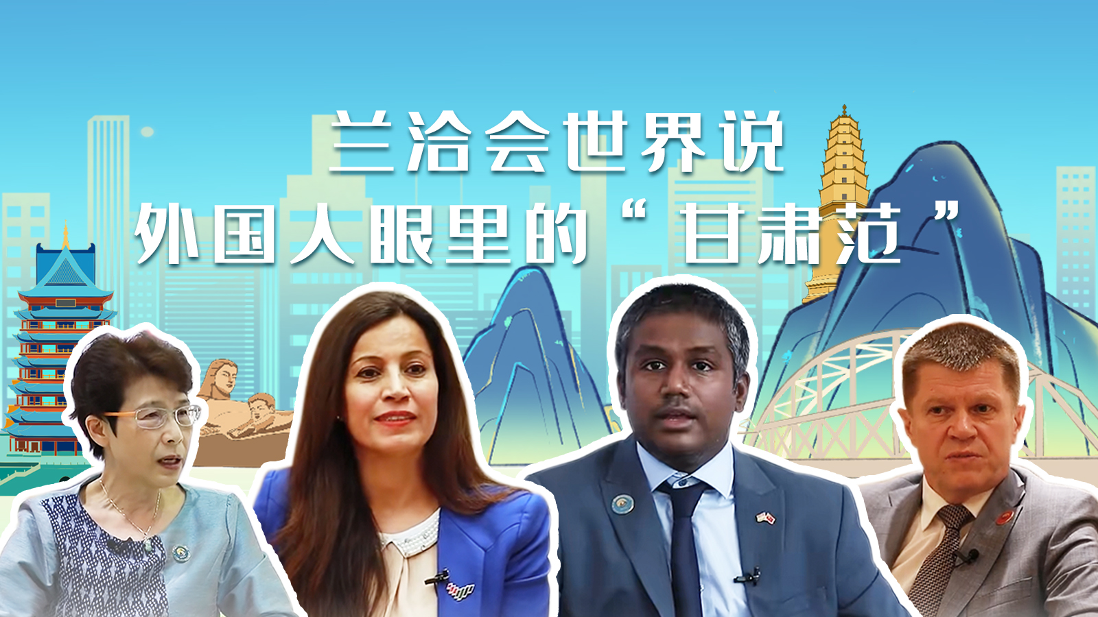 蘭洽會(huì)世界說，外國(guó)人眼里的“甘肅范”