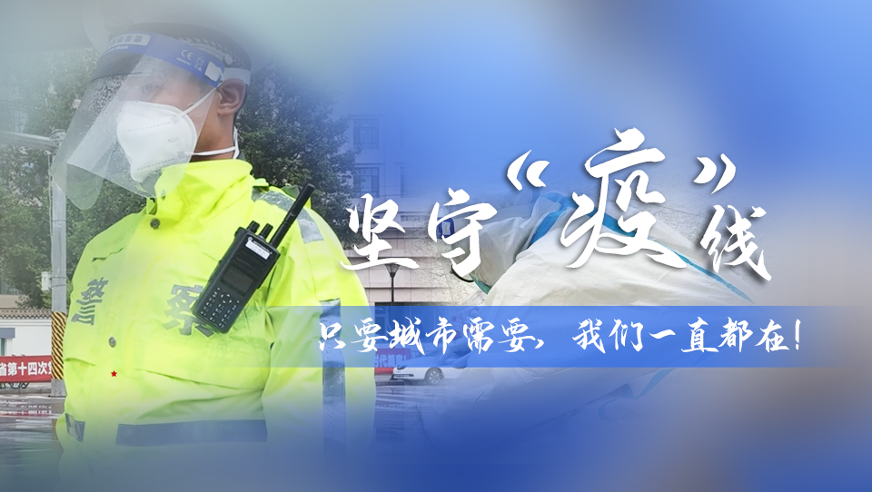 堅(jiān)守“疫”線|只要城市需要，我們一直都在！