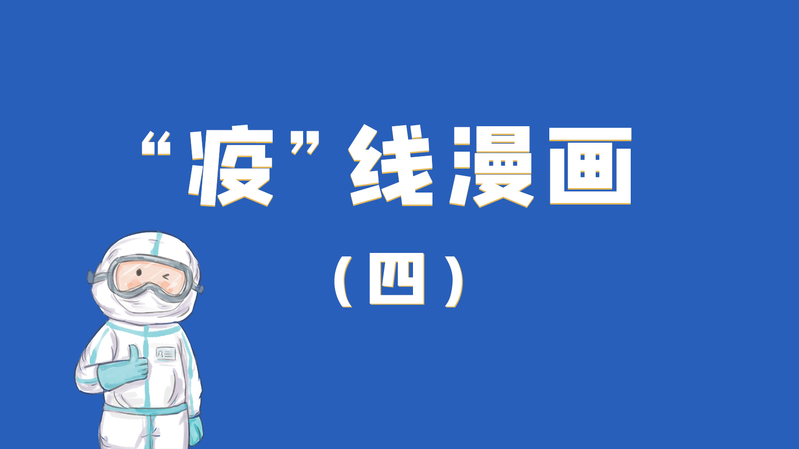 漫畫｜致敬！最美的大白，感謝你們一次次挺身而出