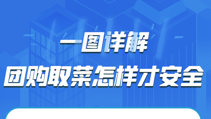 一圖詳解|團(tuán)購(gòu)取菜怎樣才安全？