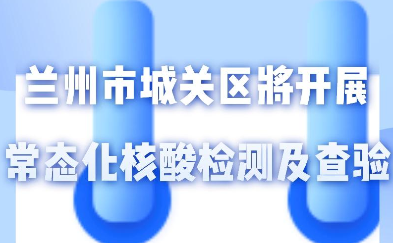 海報丨一圖了解！核酸檢測及查驗工作常態(tài)化