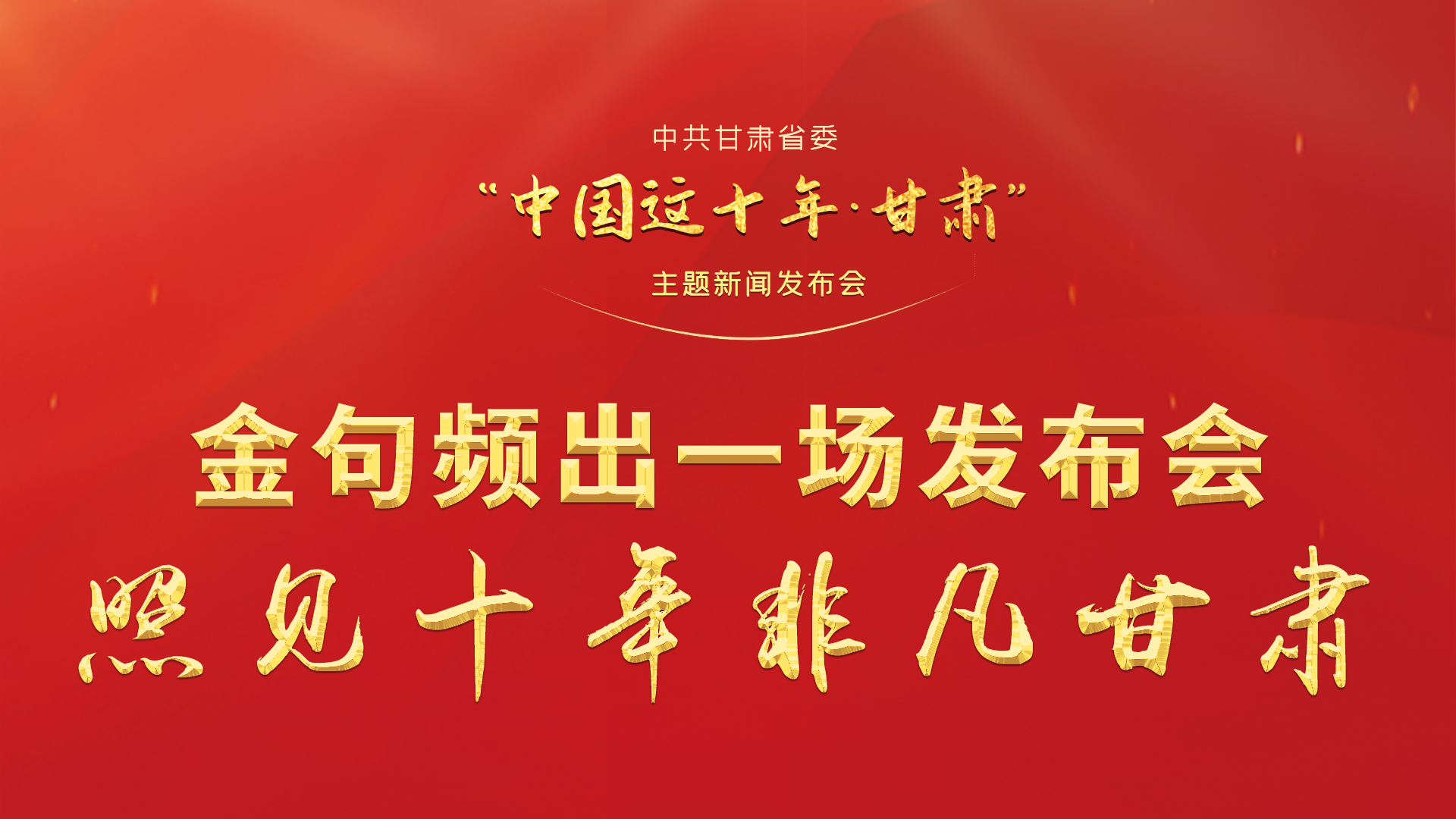 金句頻出 一場發(fā)布會(huì)，照見十年非凡甘肅