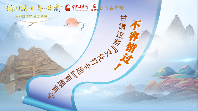 中國這十年·甘肅| 不容錯過！甘肅這些“文化打卡地”有顏有料