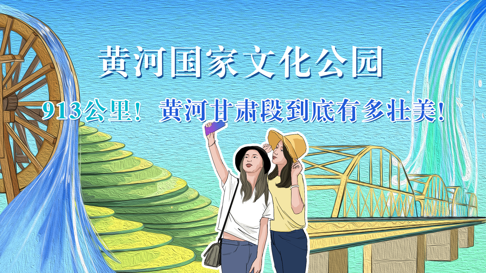 手繪|913公里！黃河甘肅段到底有多壯美！