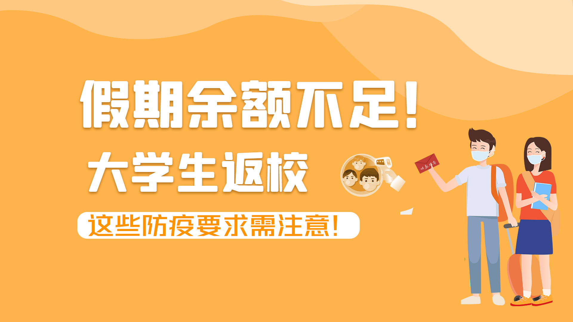 圖解|假期余額不足！大學(xué)生返校，這些防疫要求需注意！