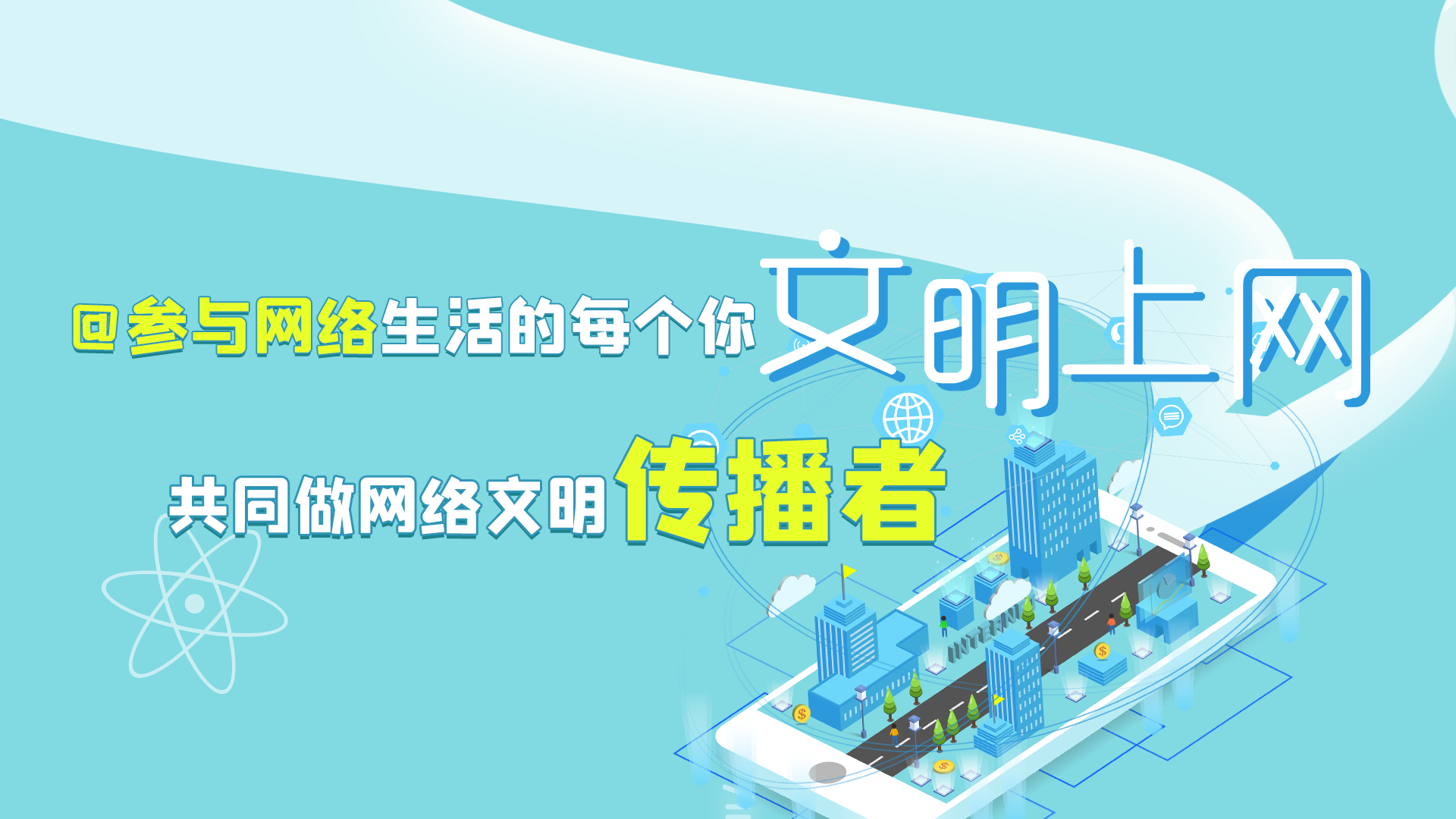 @參與網(wǎng)絡(luò)生活的每個你 文明上網(wǎng)，共同做網(wǎng)絡(luò)文明傳播者