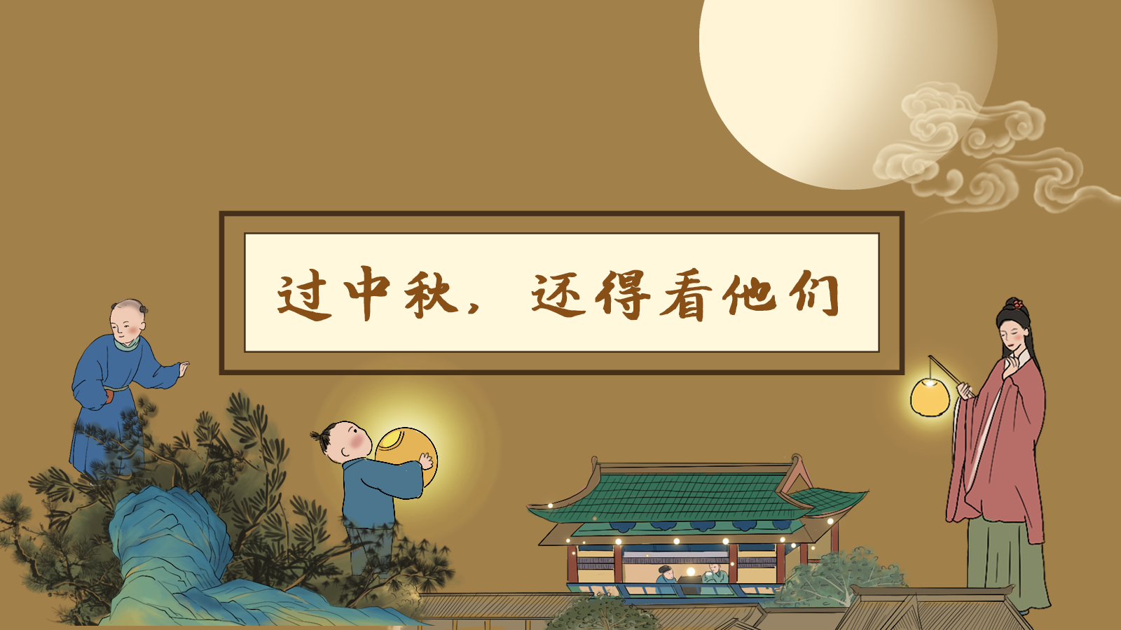 【網(wǎng)絡中國節(jié)·中秋】手繪長圖|過中秋，還得看他們