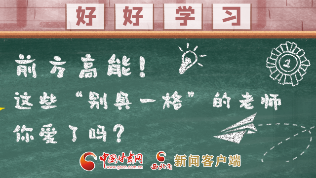 微海報|前方高能！這些“別具一格”的老師你愛了嗎？