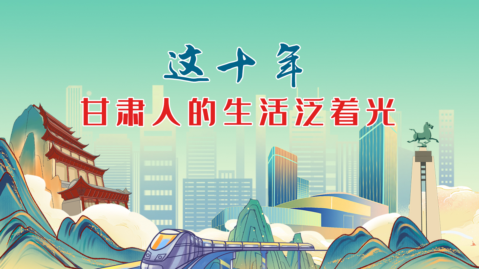 暖心手繪動(dòng)畫(huà)！這十年，甘肅人的生活泛著光