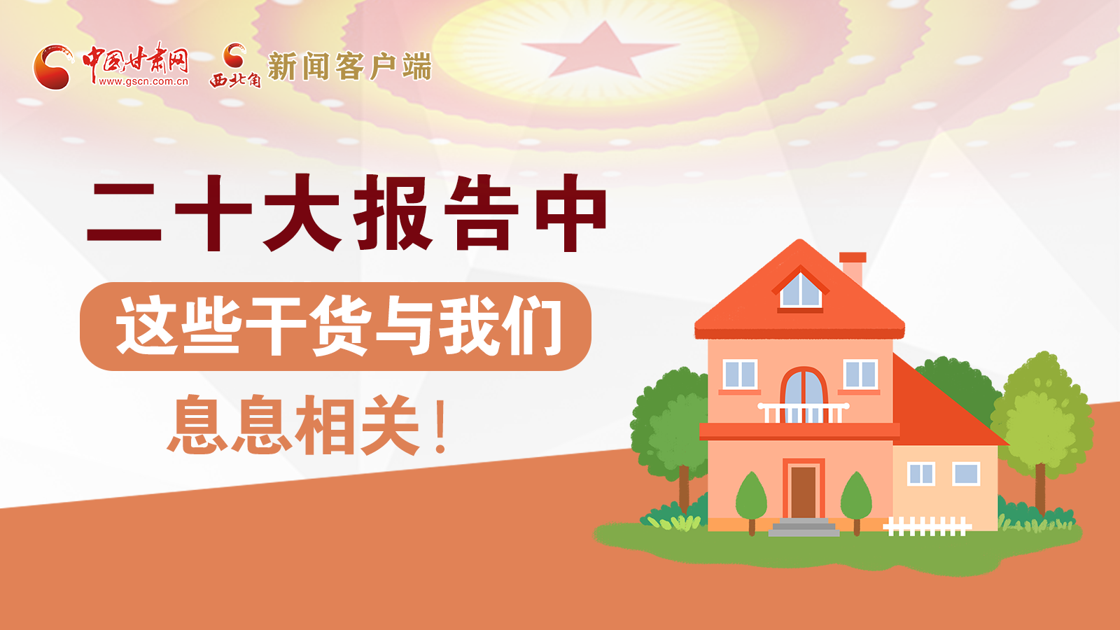 海報(bào)丨二十大報(bào)告中，這些干貨與我們息息相關(guān)！