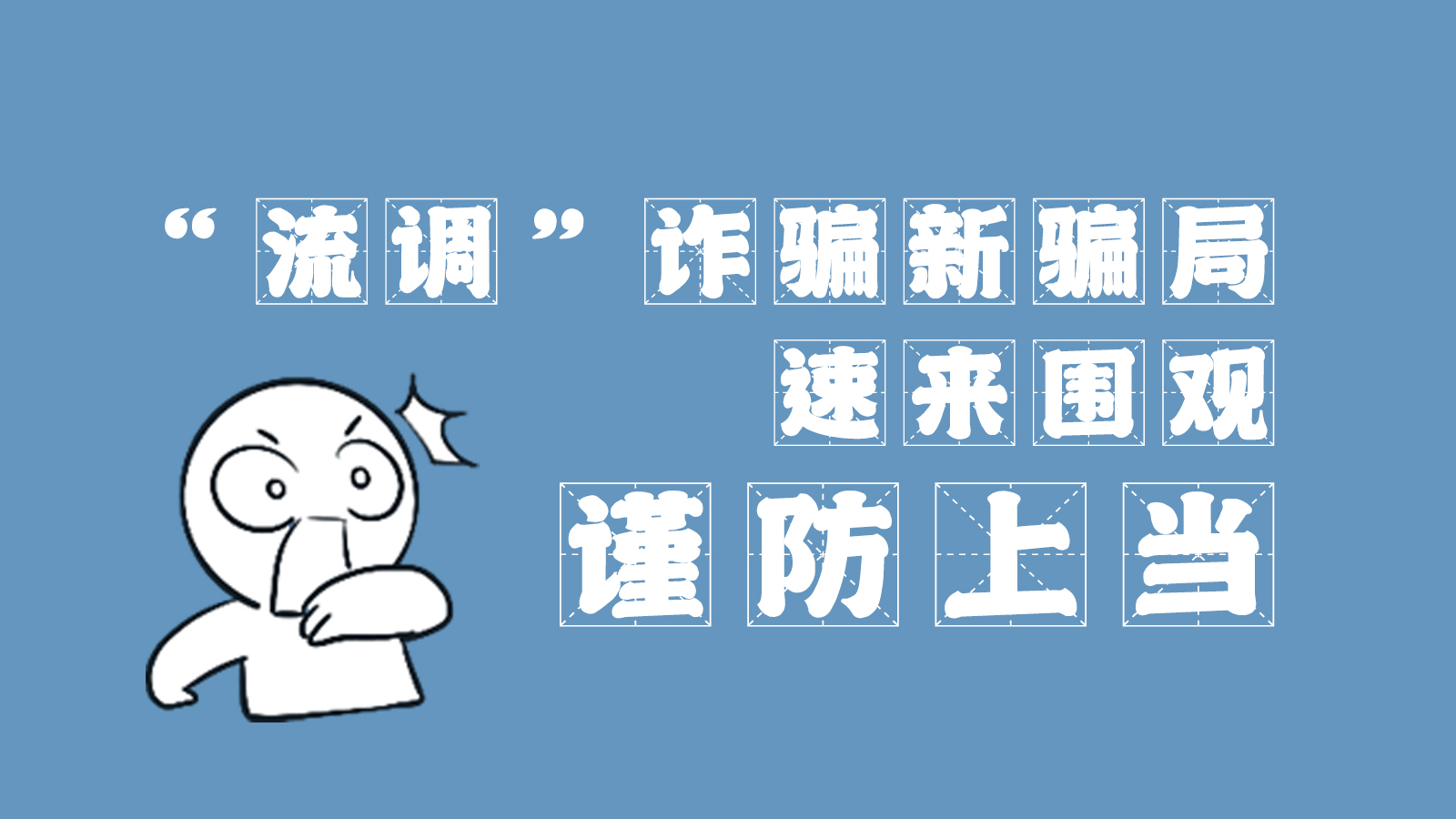 “流調(diào)”詐騙新騙局 速來圍觀，謹防上當