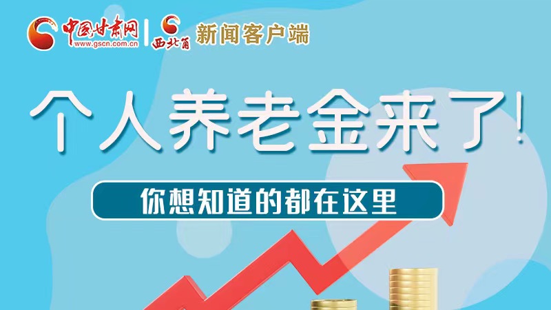 長圖 | 個人養(yǎng)老金來了！你想知道的都在這里