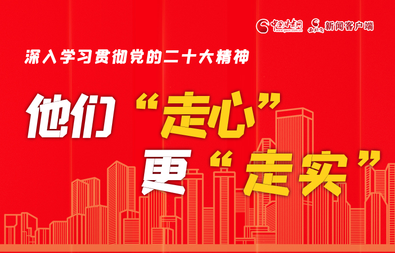 SVG海報丨深入學(xué)習(xí)貫徹黨的二十大精神，他們“走心”更“走實(shí)”