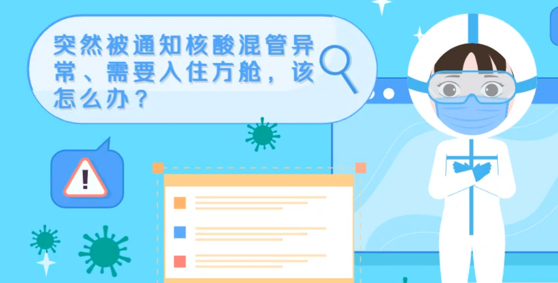 微動(dòng)畫|突然被通知核酸混管異常、需要入住方艙，該怎么辦？
