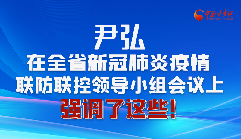 圖解|尹弘在全省新冠肺炎疫情聯(lián)防聯(lián)控領(lǐng)導小組會議上強調(diào)了這些！