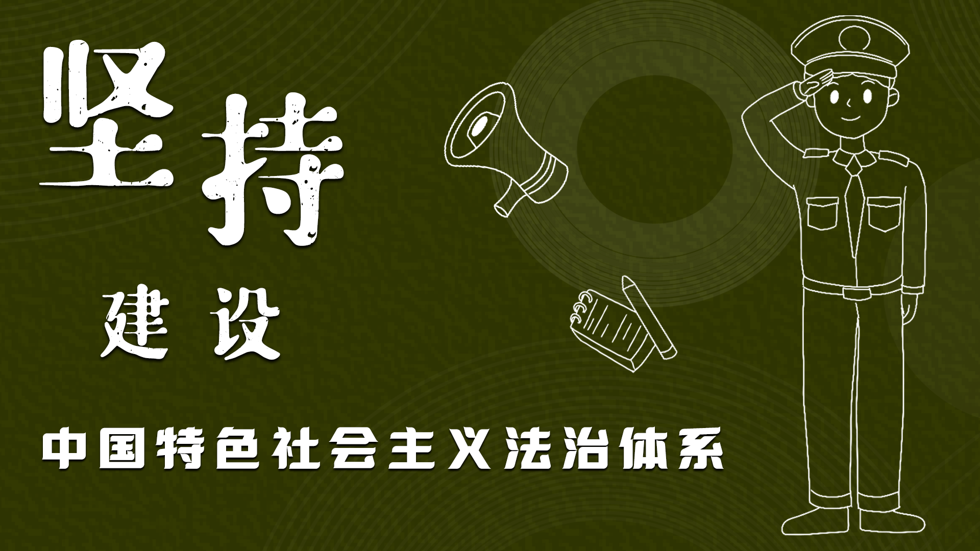 海報(bào)|“憲”在開(kāi)始，讓“法”聲入人心