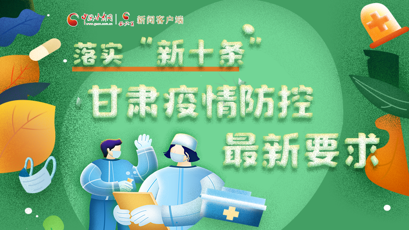 圖解 | 落實(shí)“新十條”，甘肅疫情防控最新要求→ 