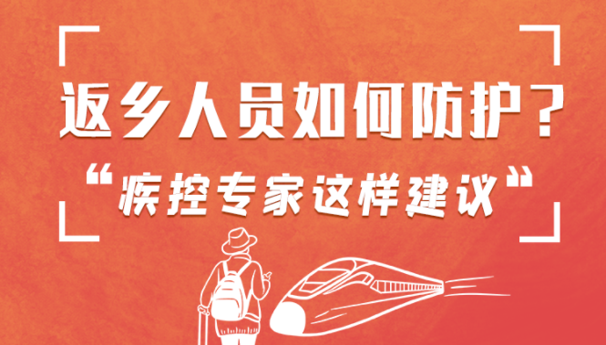 圖解 | 返鄉(xiāng)人員如何防護(hù)？疾控專家這樣建議！