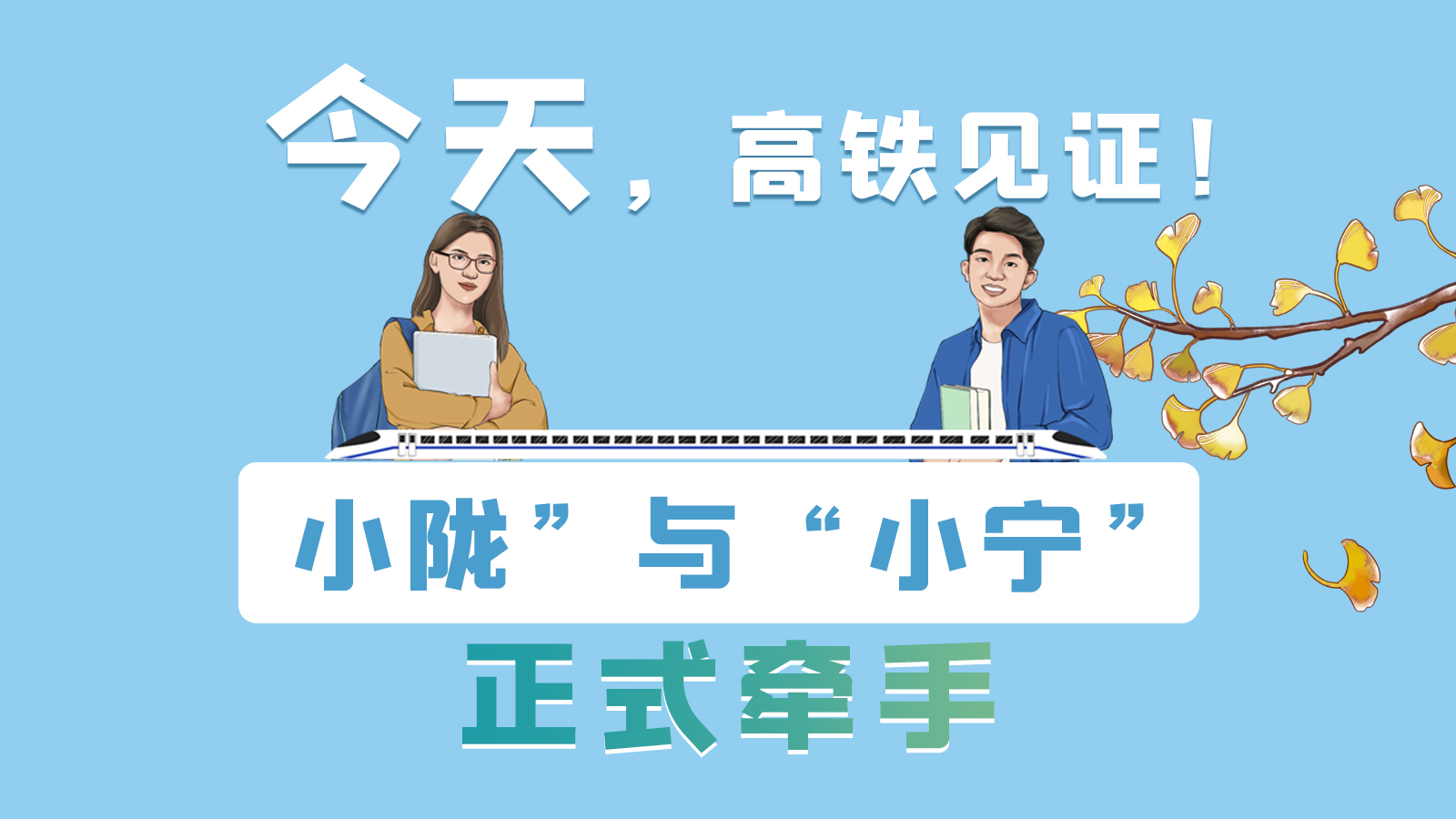 手繪長(zhǎng)圖｜今天，高鐵見(jiàn)證！“小隴”與“小寧”正式牽手