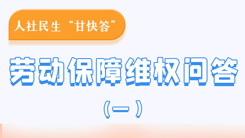 一圖讀懂|用人單位拖欠農(nóng)民工工資，應(yīng)向哪里投訴反映？
