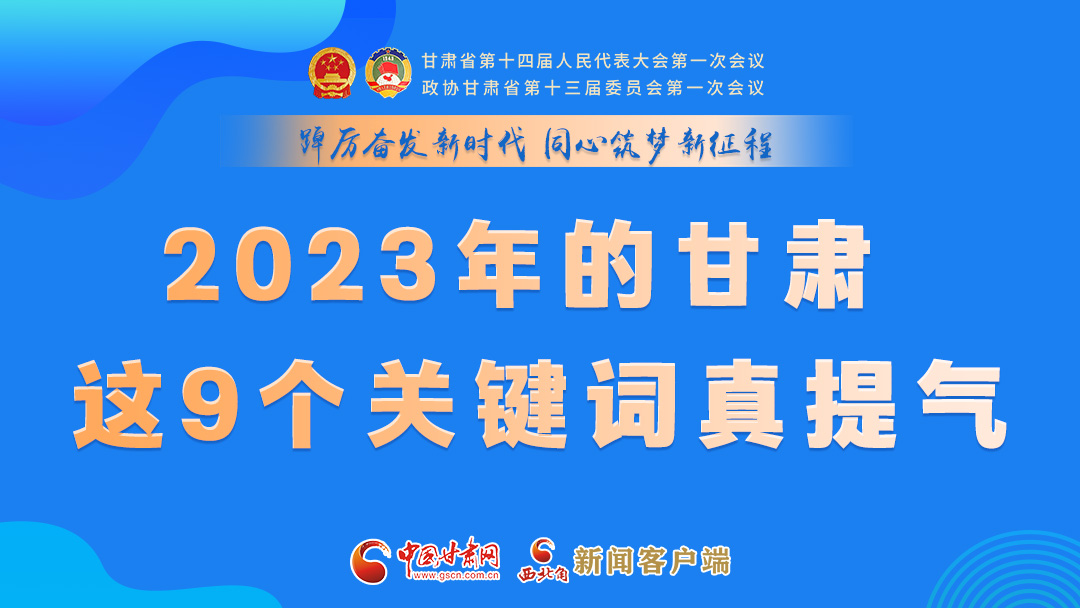 海報(bào)|2023年的甘肅 這9個關(guān)鍵詞真提氣！