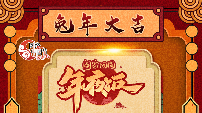 【網(wǎng)絡(luò)中國節(jié)·春節(jié)】揚(yáng)眉“兔”氣迎新年 8款限定“體驗卡” 你值得擁有 ！ 