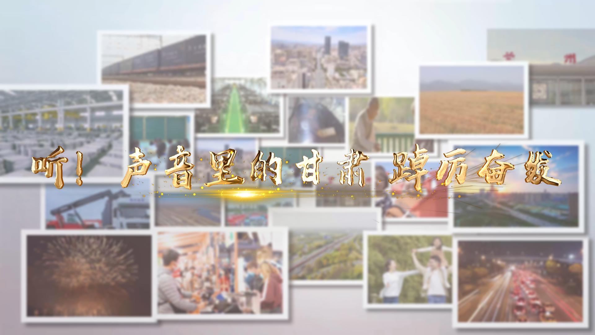 【兩會(huì)特別策劃】聽！聲音里的甘肅 踔厲奮發(fā)