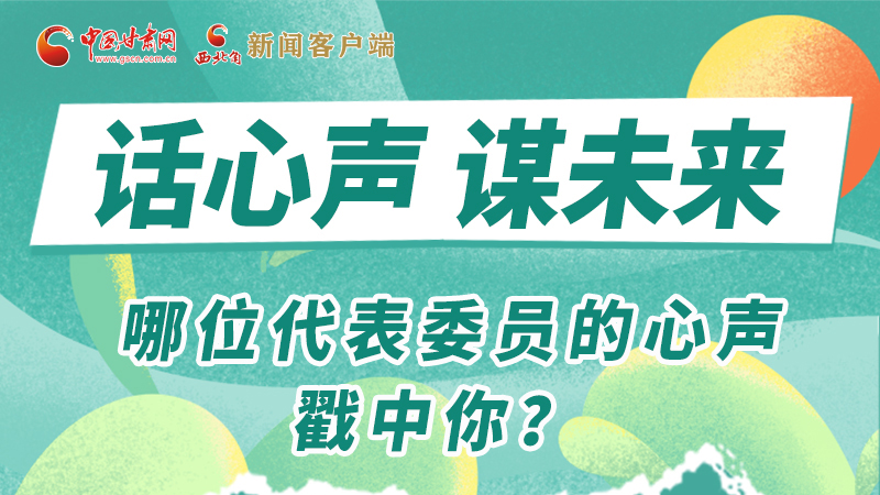 圖解|話心聲 謀未來！哪位代表委員的心聲戳中你？