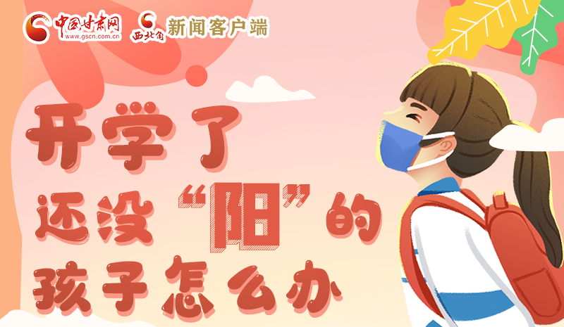 開(kāi)學(xué)了，還沒(méi)“陽(yáng)”的孩子怎么辦