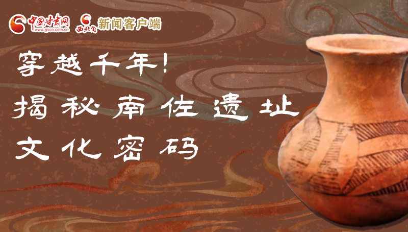 圖解|穿越千年！揭秘南佐遺址文化密碼