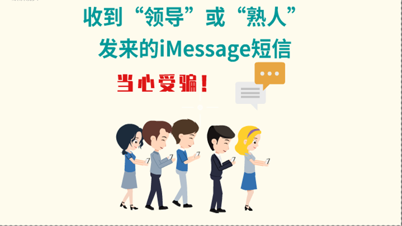 動畫|收到“領導”或“熟人”發(fā)來的iMessage短信，當心受騙！